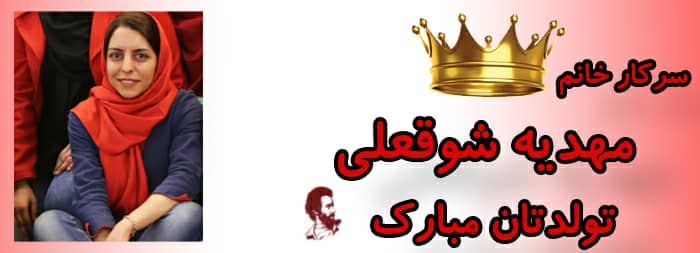 سرکار خانم مهدیه شوقعلی تولدت مبارک سرکار خانم مهدیه شوقعلی تولدت مبارک
